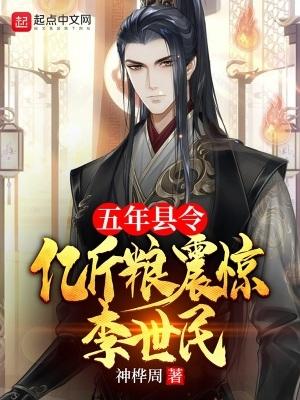 五年县令，亿斤粮震惊李世民